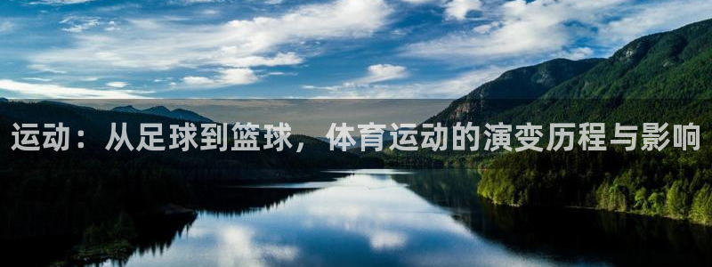 米兰体育官方正版app娱乐下载：运动：从足球到篮球，
