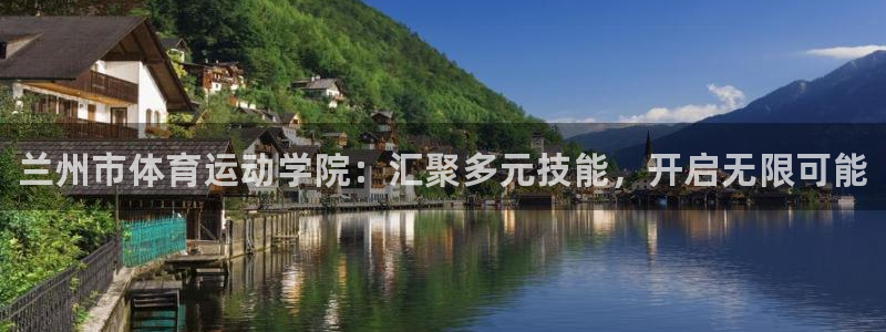 米兰体育官网下载招商电话号码：兰州市体育运动学院：汇