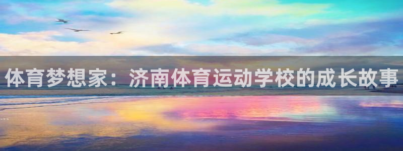 米兰体育官网下载平台是正规平台吗知乎：体育梦想家：济