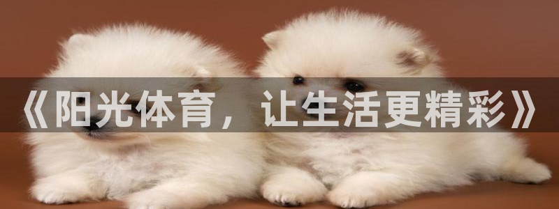 米兰体育官网下载平台注册要钱吗：《阳光体育，让生活更