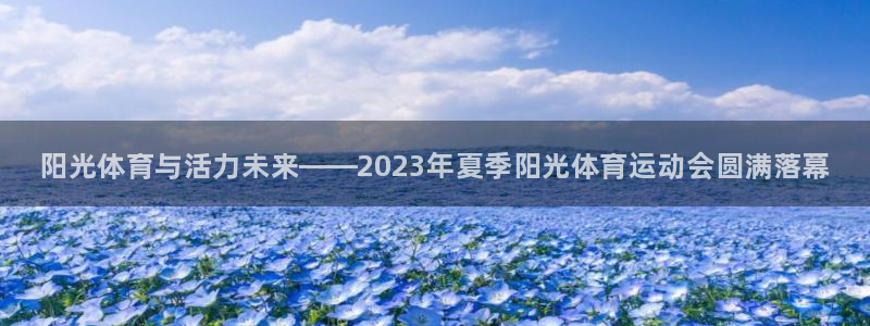 米兰体育官方正版app娱乐网站：阳光体育与活力未来—