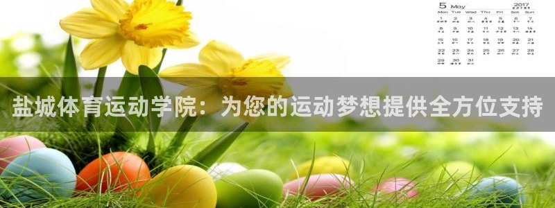 米兰体育官网下载娱乐：盐城体育运动学院：为您的运动梦