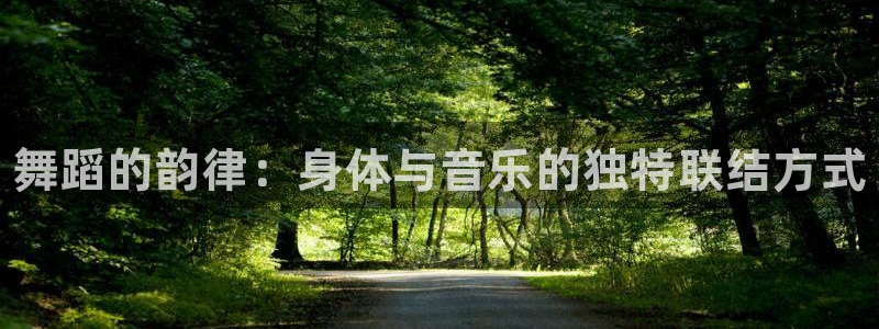 米兰体育官网下载招商电话号码是多少：舞蹈的韵律：身体