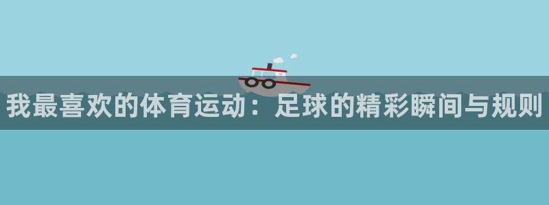 米兰体育官方正版app科技：我最喜欢的体育运动：足球的精彩瞬