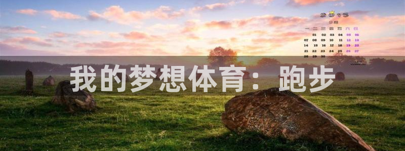 米兰体育官方正版app开户：我的梦想体育：跑步