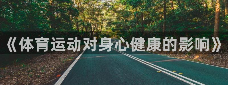 米兰体育官方正版app五金厂：《体育运动对身心健康的