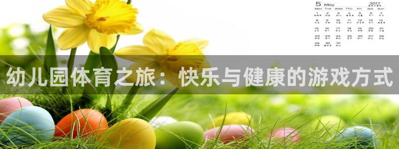 米兰体育官网下载平台注册要钱吗是真的吗：幼儿园体育之
