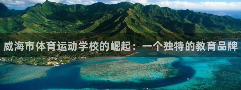 米兰体育官网下载招商电话号码是多少：威海市体育运动学