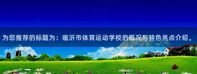 米兰体育官方正版app新能源：为您推荐的标题为：临沂市体育运