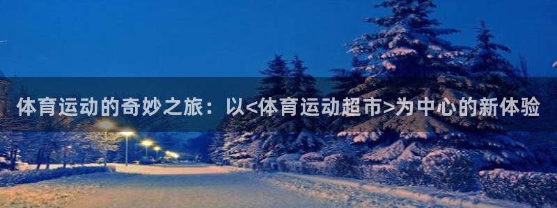 米兰体育官网下载：体育运动的奇妙之旅：以<体育运动超