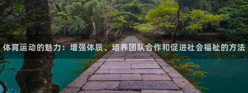 米兰体育官网下载招商电话：体育运动的魅力：增强体质、培养团队