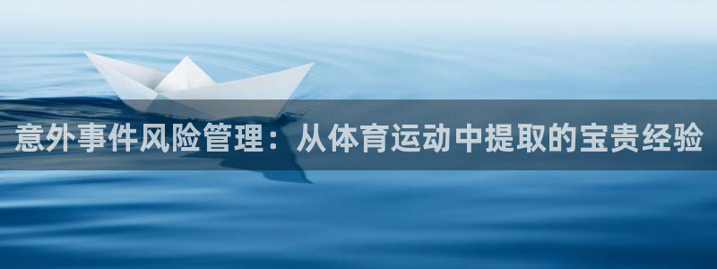 米兰体育官网下载平台注册流程视频：意外事件风险管理：