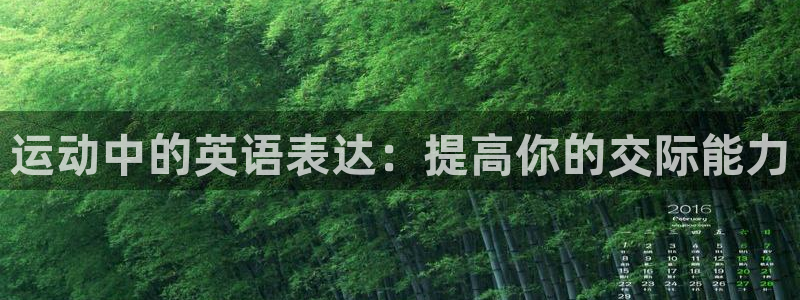 米兰体育官网下载平台：运动中的英语表达：提高你的交际能力