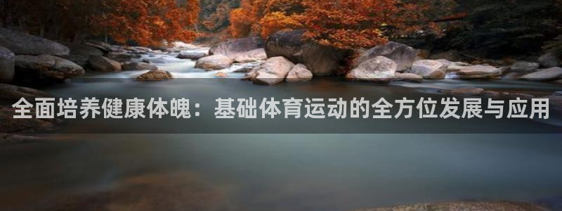 米兰体育官方正版app娱乐首页网站大全：全面培养健康