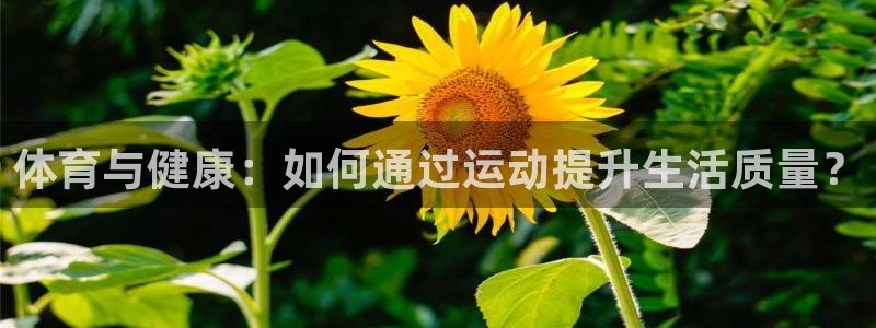 米兰体育官方正版app娱乐是那个系列的台子：体育与健康：如何