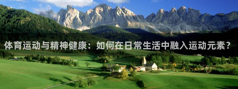 米兰体育官方正版app集团：体育运动与精神健康：如何在日常生