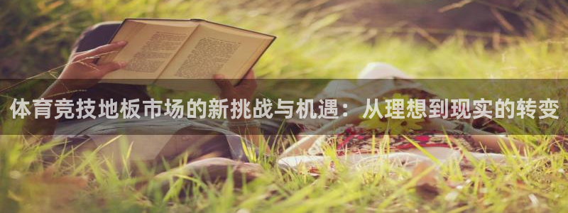 米兰体育官网下载招商电话是多少：体育竞技地板市场的新挑战与机