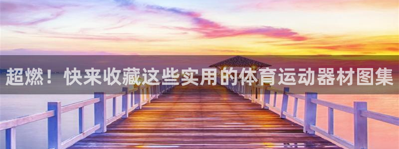 米兰体育官方正版app娱乐代理怎么样：超燃！快来收藏