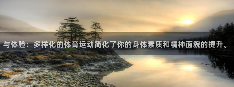 米兰体育官方正版app娱乐下载：与体验：多样化的体育运动简化