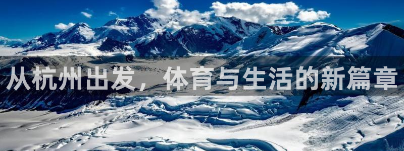 米兰体育官网下载招商电话号码查询：从杭州出发，体育与生活的新