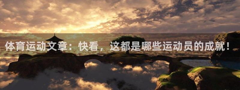 米兰体育官网下载平台假的吗是真的吗吗：体育运动文章：快看，这