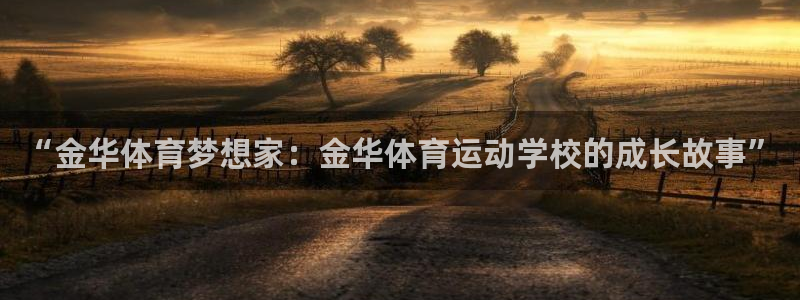 米兰体育官网下载招商电话：“金华体育梦想家：金华体育运动学校