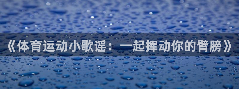 米兰体育官方正版app新能源：《体育运动小歌谣：一起
