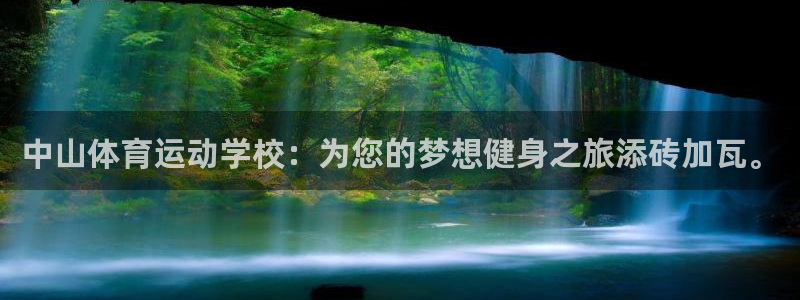 米兰体育官网下载平台注册要钱吗：中山体育运动学校：为您的梦想