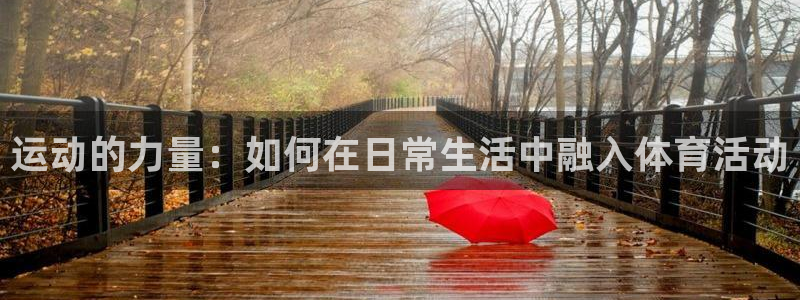 米兰体育官方正版app集团官网首页网址：运动的力量：如何在日