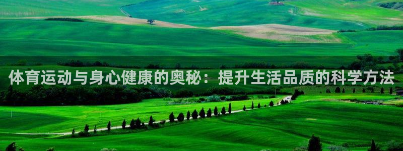 米兰体育官网下载招商电话地址查询：体育运动与身心健康