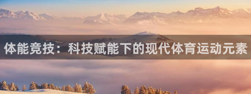 米兰体育官网下载平台注册流程图：体能竞技：科技赋能下的现代体