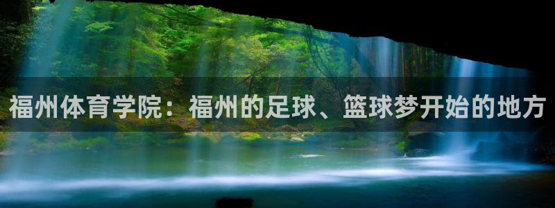 注册米兰体育官方正版app：福州体育学院：福州的足球、篮球梦