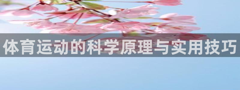 米兰体育官网下载平台注册流程视频：体育运动的科学原理与实用技